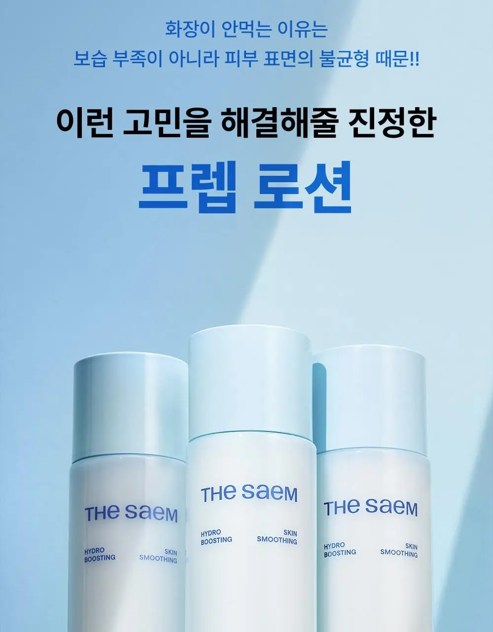 [여름화잘먹/프렙로션] 더샘 스킨 프렙 밸런싱 밀크 로션 155ml 상세페이지 9
